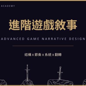 2026進階遊戲敘事 招生封面 2026進階敘事設計課程