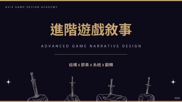 2026進階遊戲敘事 招生封面 2026進階敘事設計課程
