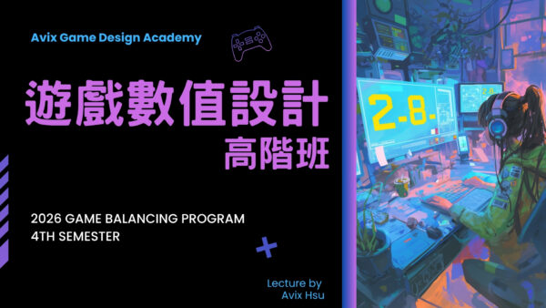 3 2026 遊戲數值高階班